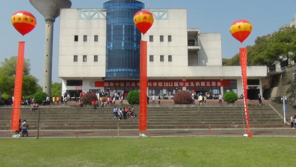 湖南醫藥高等學(xué)校招聘會(huì )現場(chǎng)