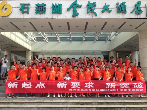 2014年公司上半年工作會(huì )議和拓展活動(dòng)