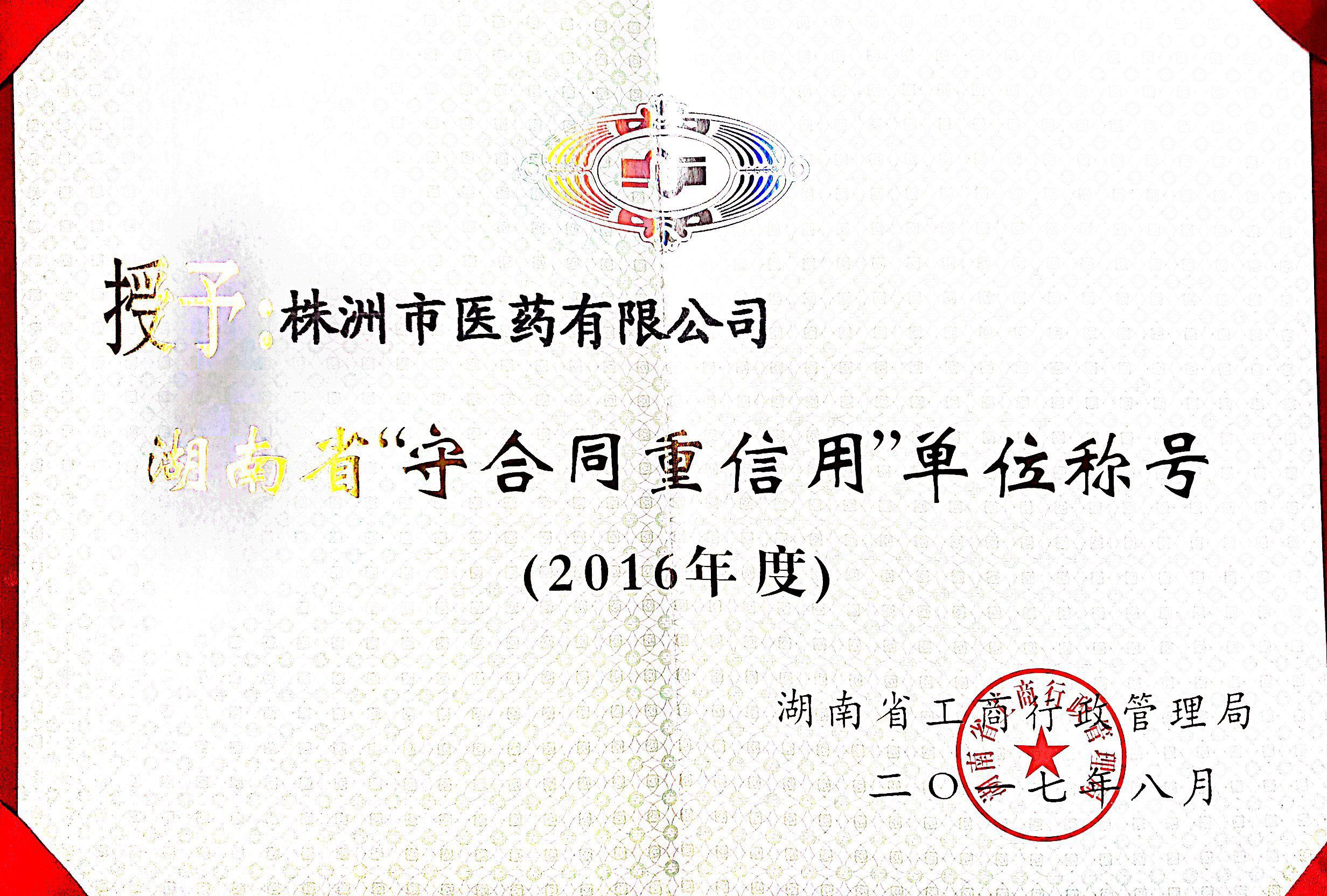 祝賀公司連續兩年榮獲省級“守合同重信用企業(yè)”稱(chēng)號